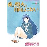 夜の燈火と日向のにおい(6) (ヤングキングコミックス)