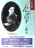 らんぷの下(愛蔵版) (愛蔵版)