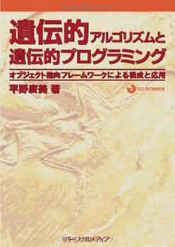 遺伝的アルゴリズムと遺伝的プログラミング | 廣美, 平野 |本