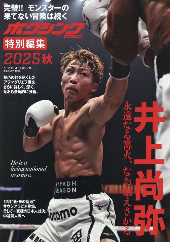 ボクシングマガジン2025秋 (B.B.MOOK) | ベースボール・マガジン