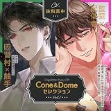 Cone and Dome セレクション Vol.1～今生もお憑かれ様でした＆ヤリチンデザイナーのさとるんが配信者(私)に沼ってわからセックスの挙句、監禁までしてきた話～