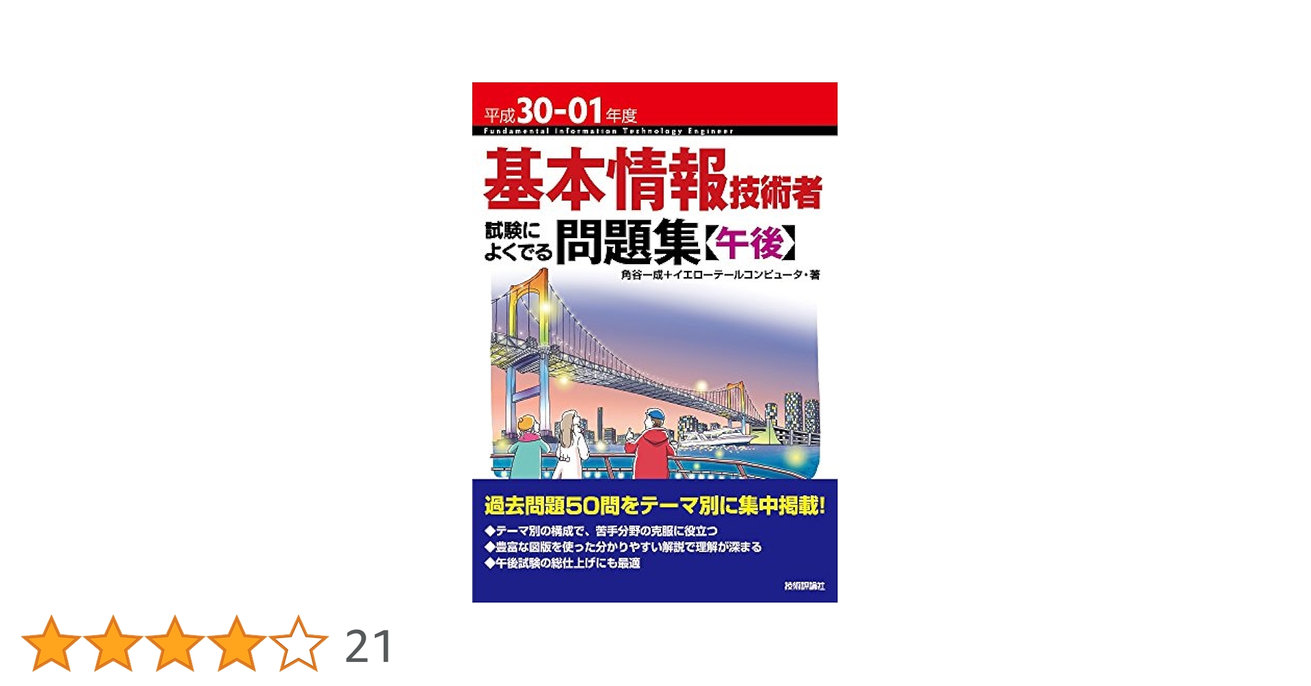 第1種情報処理技術者試験模範解答集〈平成12年版〉 情報処理試験研究会 基本情報技術者試験】公開問題解説（科目B）｜horihori