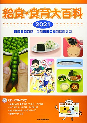 給食・食育大百科 2021 給食・食育大百科 2021