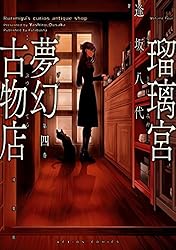 瑠璃宮夢幻古物店 ： 7 (アクションコミックス) | 逢坂八代 | 青年