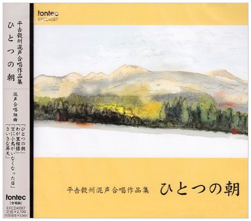 平吉毅州混声合唱作品集