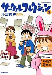 漫画半端コレクション④ Amazon.co.jp: サークルコレクション （1） (バンブー