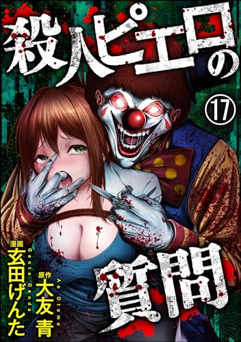 殺人ピエロの質問(分冊版) 【第17話】 (COMIC ヤミツキ)