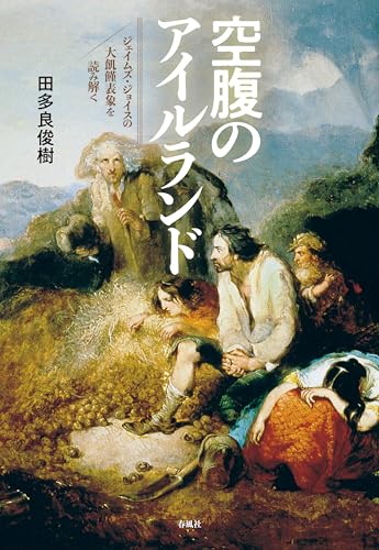 空腹のアイルランド―ジェイムズ・ジョイスの大飢饉表象を読み解く