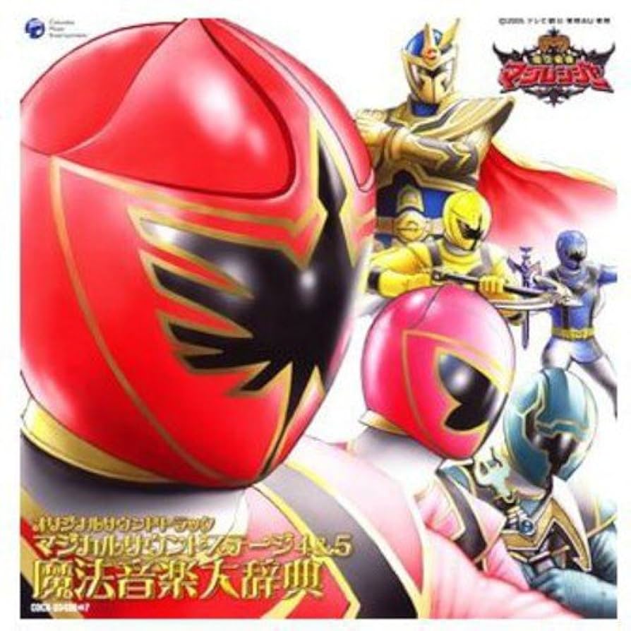 スーパー戦隊　魔法戦隊マジレンジャー　サウンドトラック Amazon.co.jp: 魔法戦隊マジレンジャー オリジナルサウンド