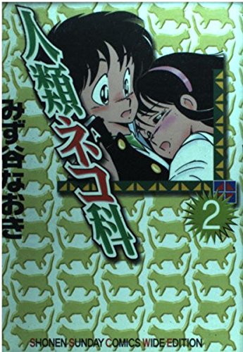 人類ネコ科 (2) (少年サンデーコミックスワイド版)