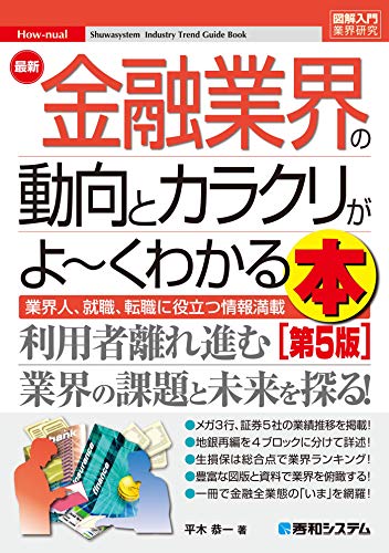 図解入門業界研究 最新 金融業界の動向とカラクリがよ～くわかる本 [第5版]