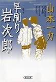 早刷り岩次郎 (朝日文庫)