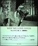 どうして犬が好きかっていうとね