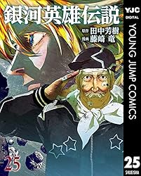 銀河英雄伝説 25 (ヤングジャンプコミックスDIGITAL)