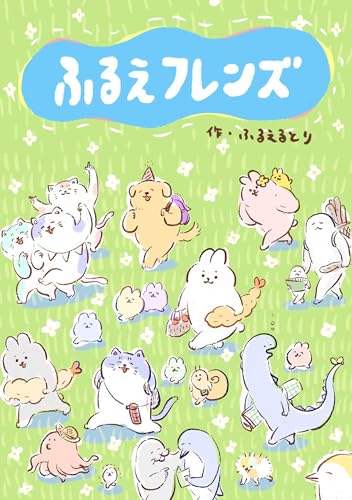 ふるえフレンズ