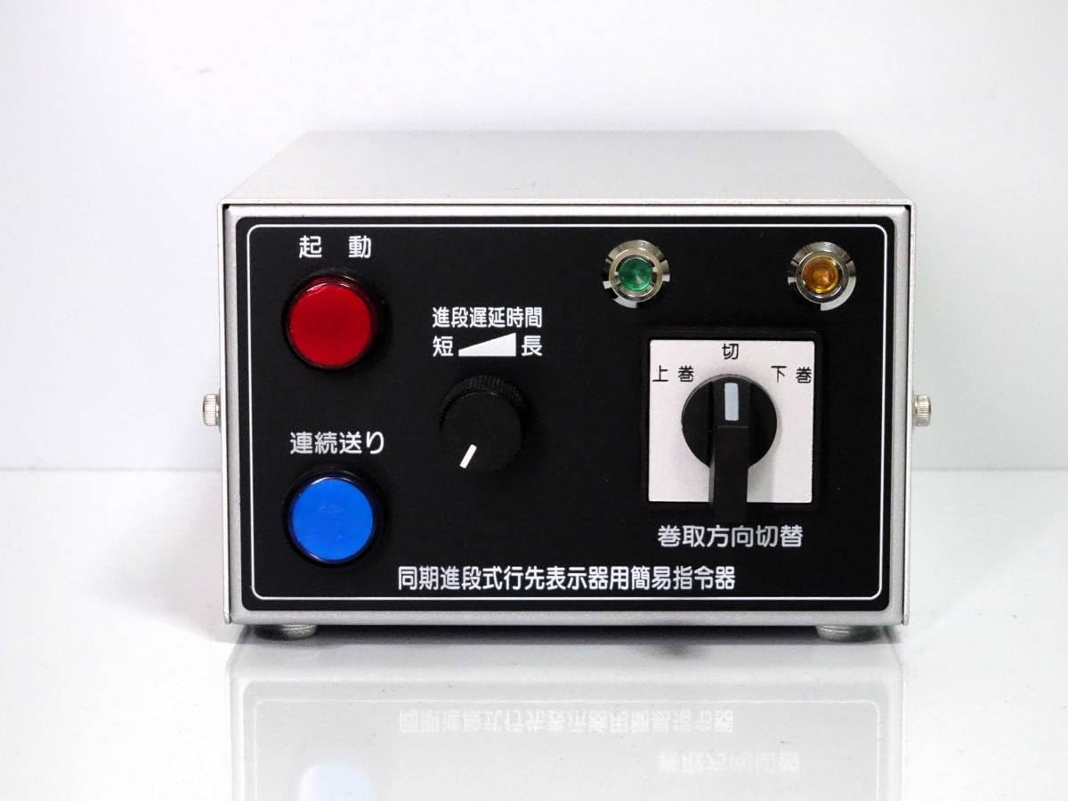 Amazon.co.jp: リアル動作再現機能付同期進段式行先表示器用簡易指令器