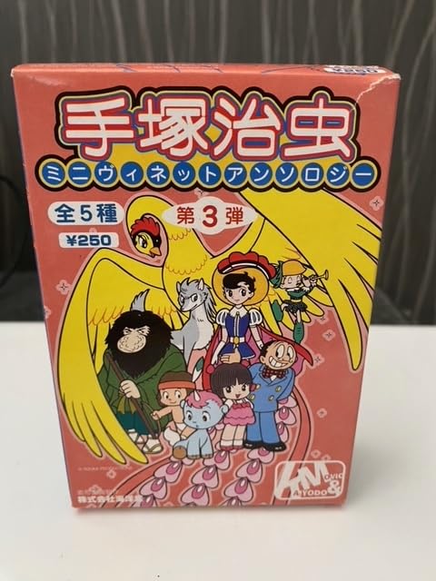 Amazon | 手塚治虫 ミニヴィネットアンソロジー 第3弾 単品 | カプセル