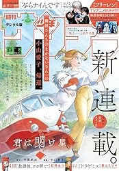 週刊少年サンデー 2025年41号（2025年9月10日発売号） [雑誌] | 週刊