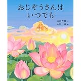 おじぞうさんは いつでも