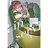 リップサービス 2 (楽園コミックス)