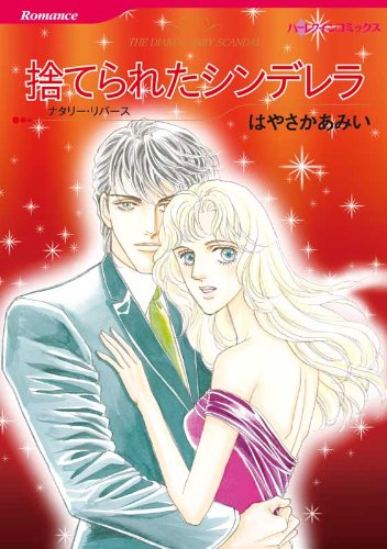 『捨てられたシンデレラ』