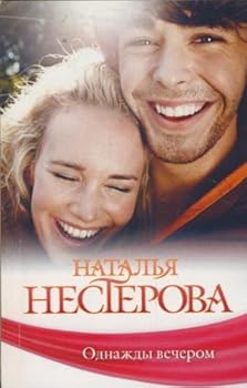Paperback Odnazhdy vecherom [Russian] Book