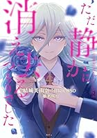 ただ静かに消え去るつもりでした（4）