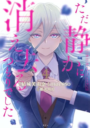 ただ静かに消え去るつもりでした(4) (KCx)