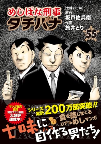 めしばな刑事タチバナ(55) 七味の一味 (トクマコミックス)