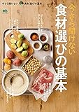 今さら聞けない食材選びの基本 エイムック