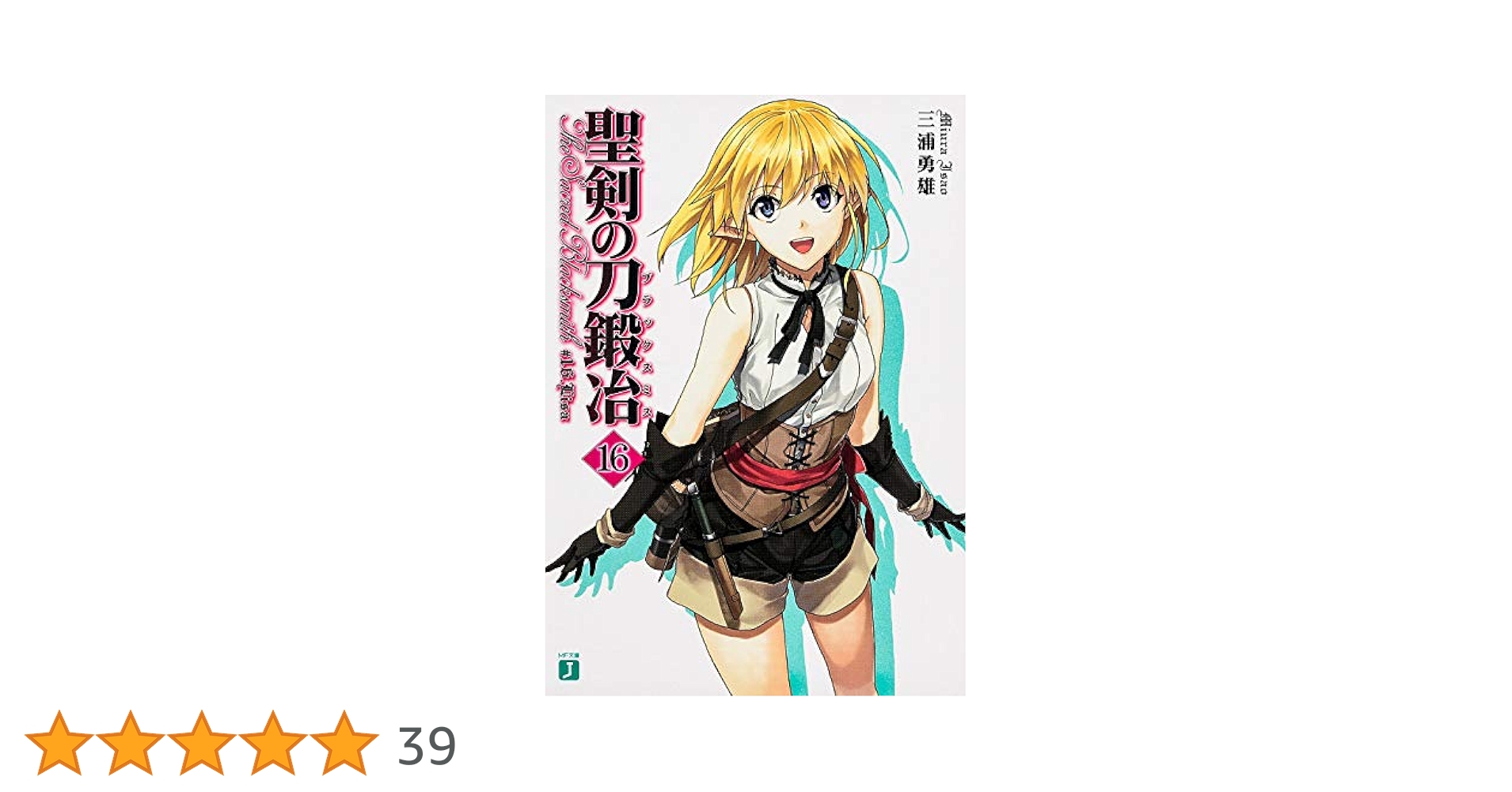 Amazon.co.jp: 聖剣の刀鍛冶16 (MF文庫J) : 三浦 勇雄, 屡那: 本