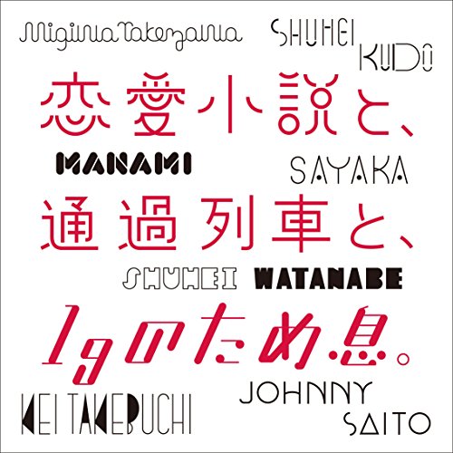 Shuhei Kudo, Kei Takebuchi, Johnny Saito, Migiwa Takezawa, Manami, Sayaka, Shuhei Watanabe - Renai Shosetsu To, Tsuka Ressha To, 1G No Tameiki. [Japan CD] GHSC-1