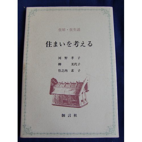 【中古】 住まいと女 女性からみた日本住居史 柳美代子 Amazon.co.jp: 柳 美代子: 本、バイオグラフィー、最新アップデート