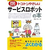 トコトンやさしい　サービスロボットの本 (今日からモノ知りシリーズ)