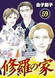 修羅の家【分冊版】　59