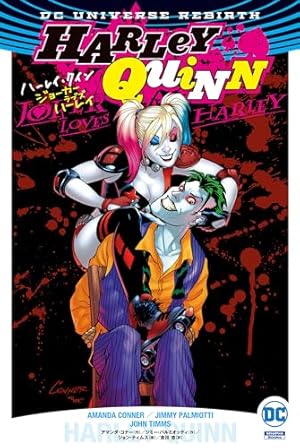 Amazon.co.jp: ハーレイ・クイン：ジョーカー・ラブズ・ハーレイ