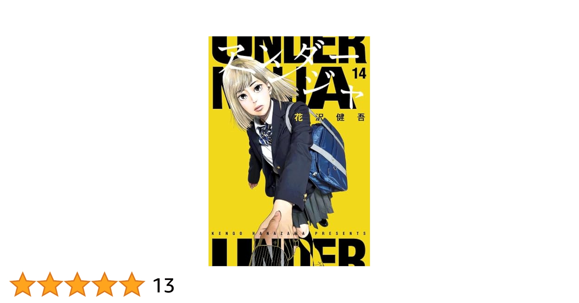 アンダーニンジャ 全巻セット (1-14巻) アンダーニンジャ 1巻〜14巻 全巻セット s2025 625 791 - メルカリ