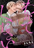わかってください【電子特典コミック付き】 (あすかコミックスCL-DX)