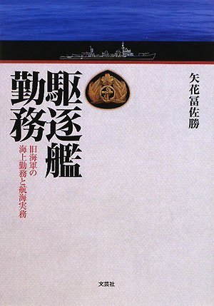駆逐艦勤務 旧海軍の海上勤務と航海実務