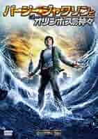 パーシー・ジャクソンとオリンポスの神々 11巻セット パーシー・ジャクソンとオリンポスの神々 シーズン1 全11巻