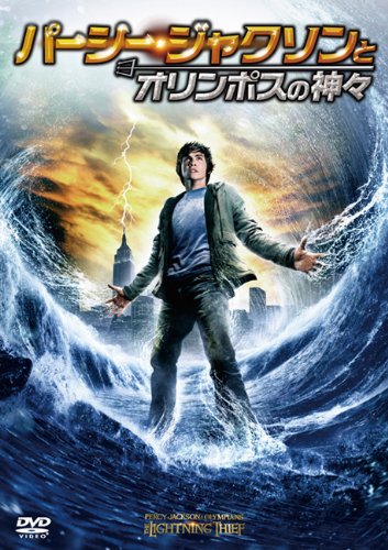 パーシー・ジャクソンとオリンポスの神々 [DVD]
