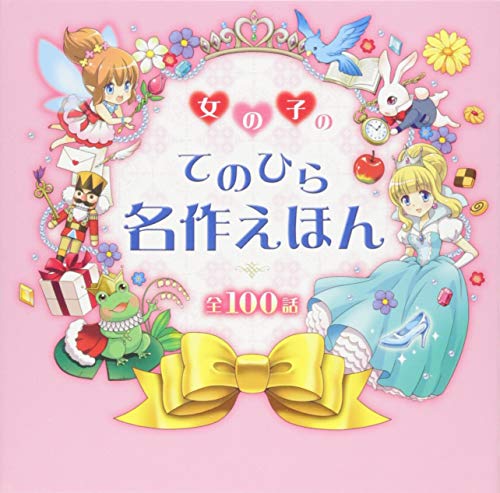 女の子のてのひら名作えほん