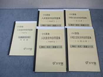 浜学園 神戸女学院 算数 特訓 問題集 3冊 浜学園 神戸女学院