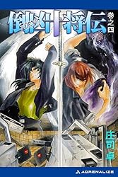 倒凶十将伝 シリーズ全6巻セット 朝日新聞出版 最新刊行物：コミック：倒凶十将伝