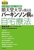 最新版 順天堂大学が教えるパーキンソン病の自宅療法