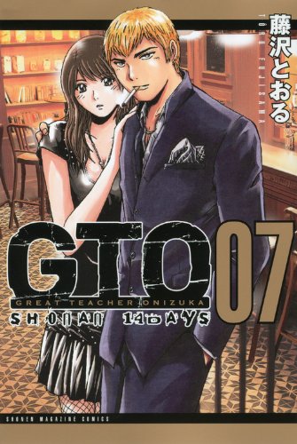 GTO SHONAN14DAYS 7 (少年マガジンコミックス) | 藤沢 とおる |本