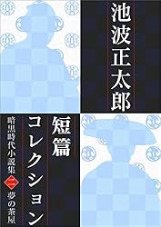 Amazon.co.jp: 池波正太郎短編コレクション5 坊主雨 仇討小説集 電子