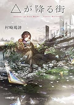 △が降る街 (小学館文庫 む 4-2)