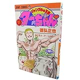 新・ジャングルの王者ターちゃん 第18巻 森の聖人ゴリラの巻 (ジャンプコミックス)