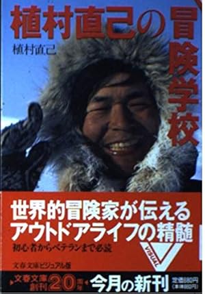 世界的冒険家の植村直己さんサイン色紙 世界的冒険家の植村直己さんサイン色紙 世界的冒険家の植村直己
